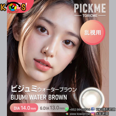 [散光] Astigram Pickme Toricme Bijumi Water Brown  散光彩妝隱形眼鏡